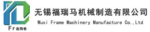 無錫福瑞馬機械制造有限公司